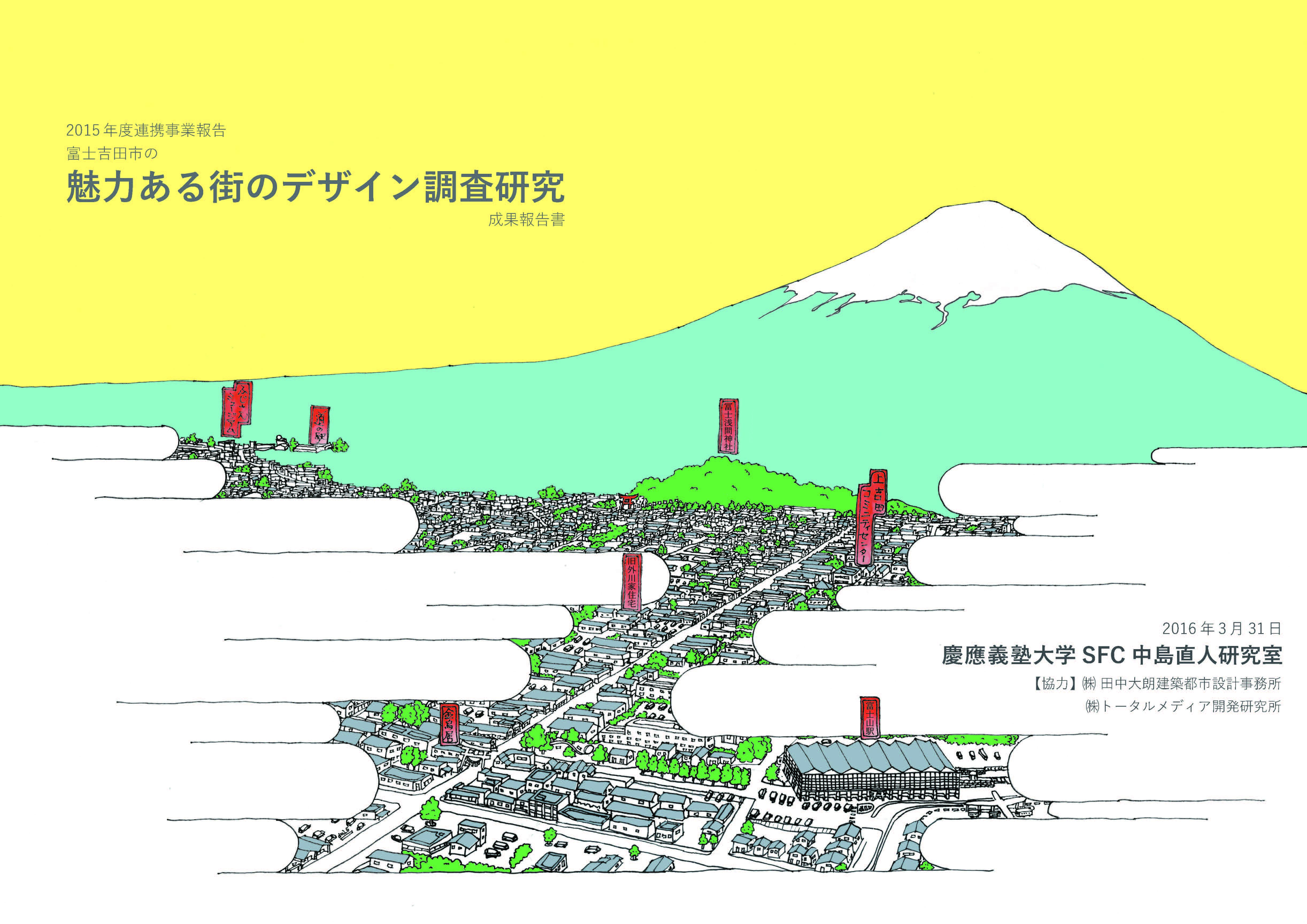 富士吉田市魅力ある街のデザイン(2014-)